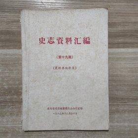 山西省长治市襄垣县 史志资料汇编 襄垣县秧歌集 第十九期