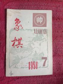 象棋1980年7