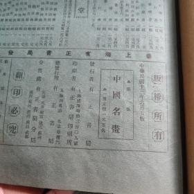 中国名画第一集 民国十三年（1924）8开本 有正书局发行 民国13年版 包老