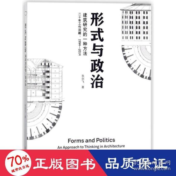 形式与政治：建筑研究的一种方法二十年工作回顾1994-2014