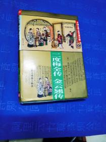 二度梅全传・金云翘传（中国古典小说名著百部）（精装）