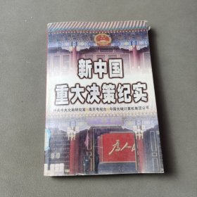 新中国重大决策纪实