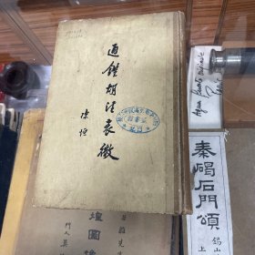 通鉴胡注表微 陈垣 32开精装 科学出版社1958年 1版1印