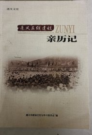 遵义三线建设亲历记