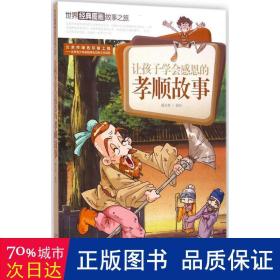 让孩子学会感恩的孝顺趣事-世界经典图画故事之旅