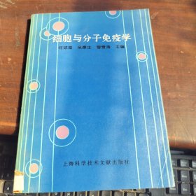 细胞与分子免疫学