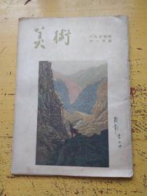 美术1954年11月号