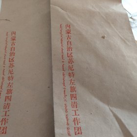 内蒙古自治区苏尼特左旗四清工作团信封2个