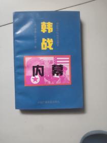 韩战内幕:彭德怀和他的志愿军