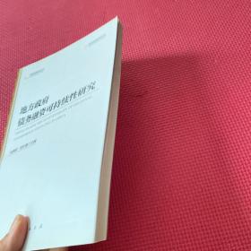 地方政府债务融资可持续性研究