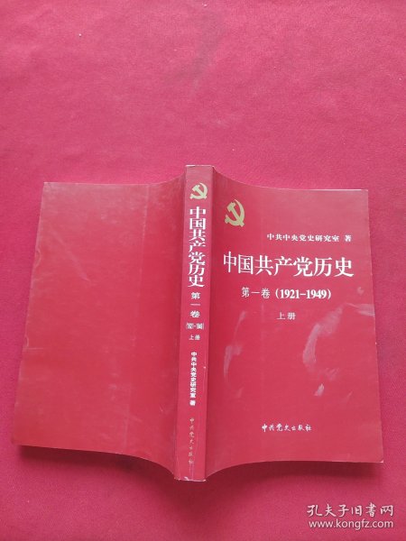 中国共产党历史（第二卷）：第二卷(1949-1978)