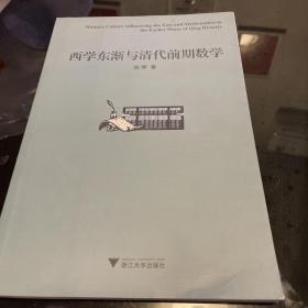 西学东渐与清代前期数学