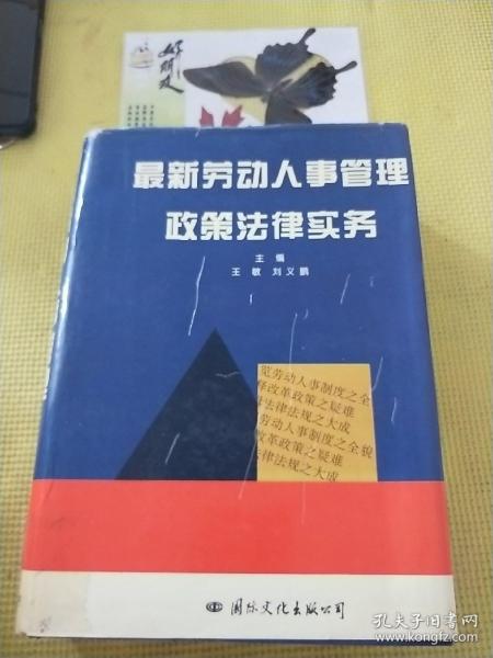 最新劳动人事管理政策法律实务