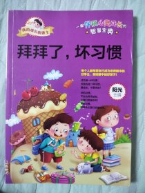 我的成长我做主：拜拜了，坏习惯