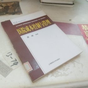 医院成本控制与管理
