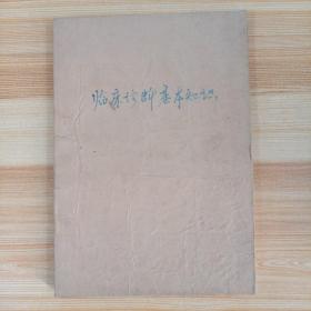 农村公社医生进修用参考教材 临床诊断基本知识