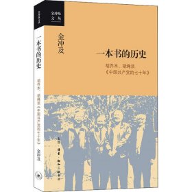 金冲及文丛·一本书的历史：胡乔木、胡绳谈《中国共产党的七十年》