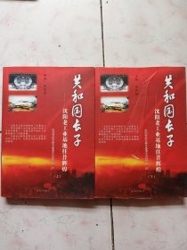 共和國長子：沈陽老工業(yè)基地往昔輝煌（上下）
