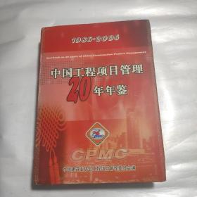中国工程项目管理20年年鉴:1986-2006  正版精装一版一印
