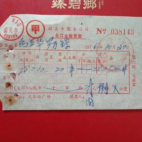 1976年10月20日，韶关市服务公司，北江大厦发票，住宿费（生日票据，旅店住宿费凭证）（12-5）