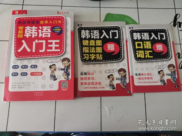 零基础韩语入门王  标准韩国语自学入门书（发音、单词、语法、单句、会话，一本就够！幽默漫画！）