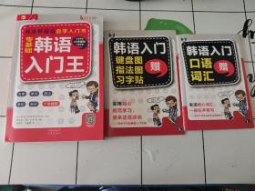 零基础韩语入门王  标准韩国语自学入门书（发音、单词、语法、单句、会话，一本就够！幽默漫画！）