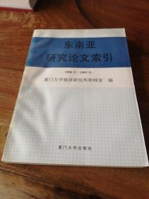 东南亚研究论文索引:1990年-1995年