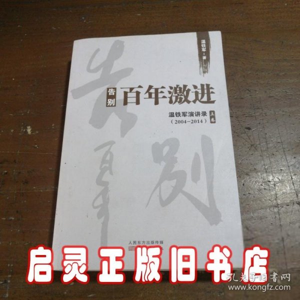 告别百年激进：温铁军演讲录2004-2014（上）