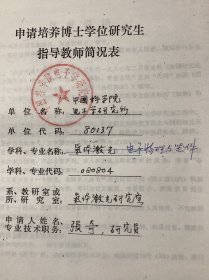 中国科学院电子学研究所张奇先生资料资料-院士王佛松盖印