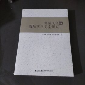 荊楚文代与海峡两岸关系研究