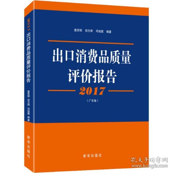 2017出口消费品质量评价报告(广东卷)詹思明,郑方辉,邓旭旗新华出版社