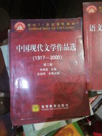 中国现代文学作品选