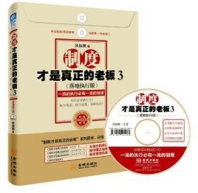 制度才是真正的老板:一流的执行必有一流的制度:落地执行版:3