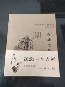 百劫尘缘:文竹禅艺诗画文集