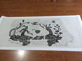 东汉新津崖墓漢石棺僊人博弈畫像。原石1930年代於四川新津出土。民國拓本。拓片尺寸67.4*160.57厘米。宣纸原色微喷印制，