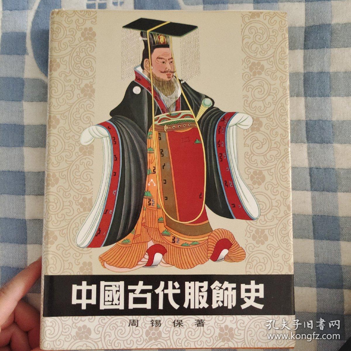 中国古代服饰史（布面精装），周锡保著，中国戏剧出版社1986年出版，爱书人私家藏书保存完好，内页干净整洁，正版现货