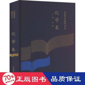 中国百年教科书史 化学卷 教学方法及理论 作者 新华正版
