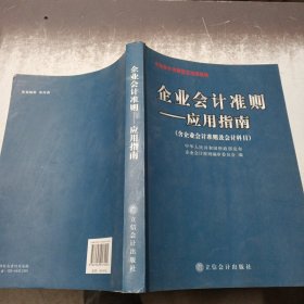 企业会计准则：应用指南