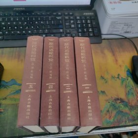 历代通鉴辑览 【精装本】【一二.四.五】【四本合售】