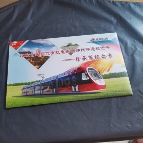 北京首条现代有轨电车西郊线开通纪念册 珍藏版纪念票