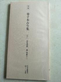 【日本原装】二玄社日本名迹丛刊9《平安 卷子本古今集 江户 冷泉为恭 模·卷第十三》