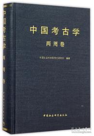 中国考古学·两周卷【库存书】