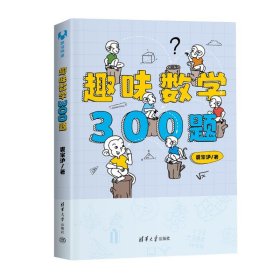 【正版新书】趣味数学300题