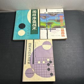 围棋序盘战术、围棋定式的快速理解、围棋棋艺快速提高法 （3本合售）