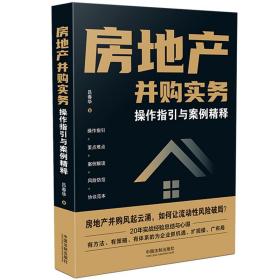 房地产并购实务 作指引与案例精释 法律实务 吕春华 新华正版