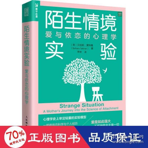 陌生情境实验：爱与依恋的心理学