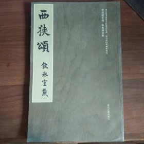 西狭颂（饮冰室藏）梁启超旧题 陈振濂新跋