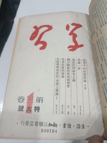 学习第三卷合订本，1951年