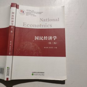 国民经济学（第三版）
