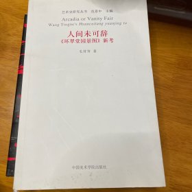 艺术史研究丛书：人间未可辞《环翠堂园景图》新考